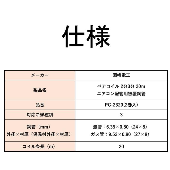 因幡電工 ペアコイル 2分3分 20m エアコン配管用被覆銅管 PC-2320