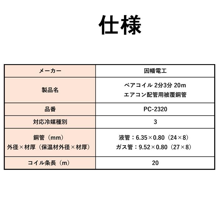 (送料無料) 因幡電工 ペアコイル 2分3分 20ｍ エアコン配管用被覆銅管 PC-2320 PC2320 20M 空調用被覆銅管空調用ペアタイプ INABA DENKO｜rakudenmart｜04