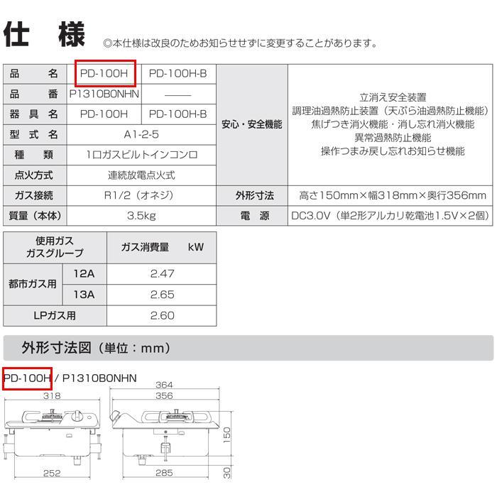 パロマ（Paloma） (開封済 箱破損 未使用) PD-100H-13A ビルトイン