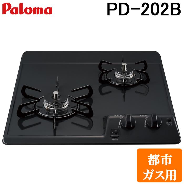 パロマ（Paloma） PD-202B-13A ビルトインガスコンロ 2口 45cm