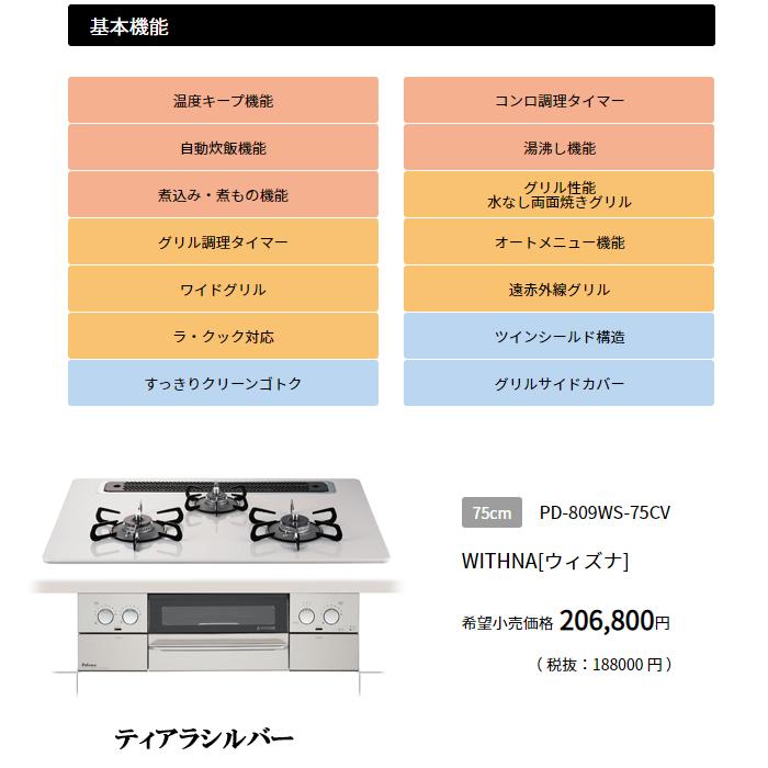 パロマ（Paloma） PD-809WS-75CV-LP WITHNA(ウィズナ) ビルトイン