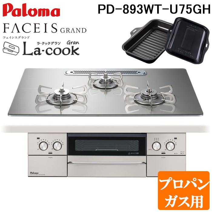 パロマ PD-893WT-U75GH-LP フェイシスグランド ビルトインガスコンロ プロパンガス用 幅75cm シャインシルバー ラクックグラン同梱 水なし両面焼グリル 左右強火力 FACEIS GRAND 調理 Paloma FACEIS パロマ PD-893WT-U75GH-LP フェイシスグランド ビルトイン