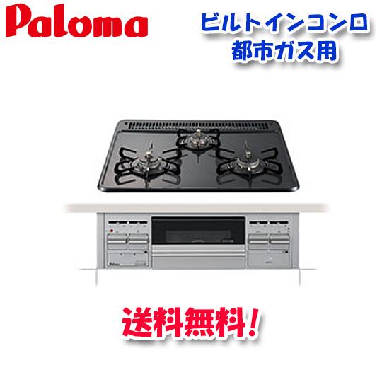 パロマ（Paloma） PD-N36S 都市ガス用 ビルトインコンロ スタンダード