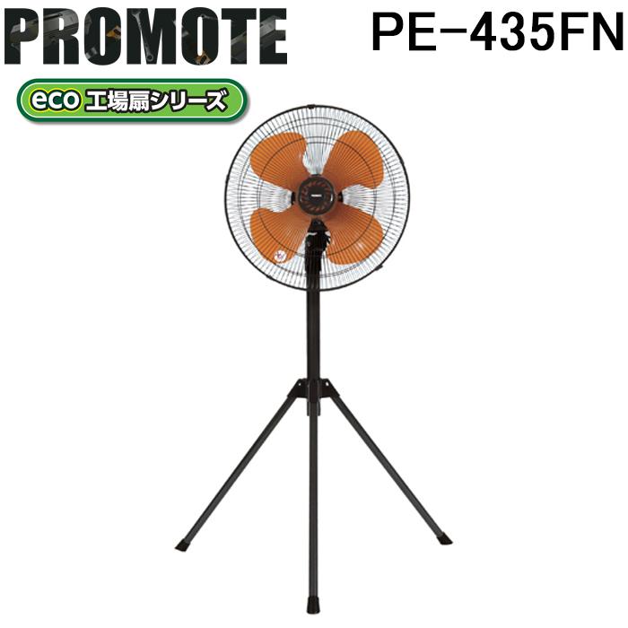 プロモート PE-435FN eco工場扇 三脚折りたたみ型 熱中症対策 扇風機 冷却 エコ 節約 暑さ対策 PROMOTE (代引不可) (法人限定) プロモート PE-435FN eco工場扇 三脚折りたたみ型 熱中症対策 扇風機