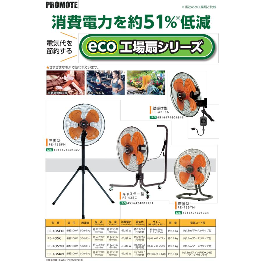 プロモート PE-435FN eco工場扇 三脚折りたたみ型 熱中症対策 扇風機
