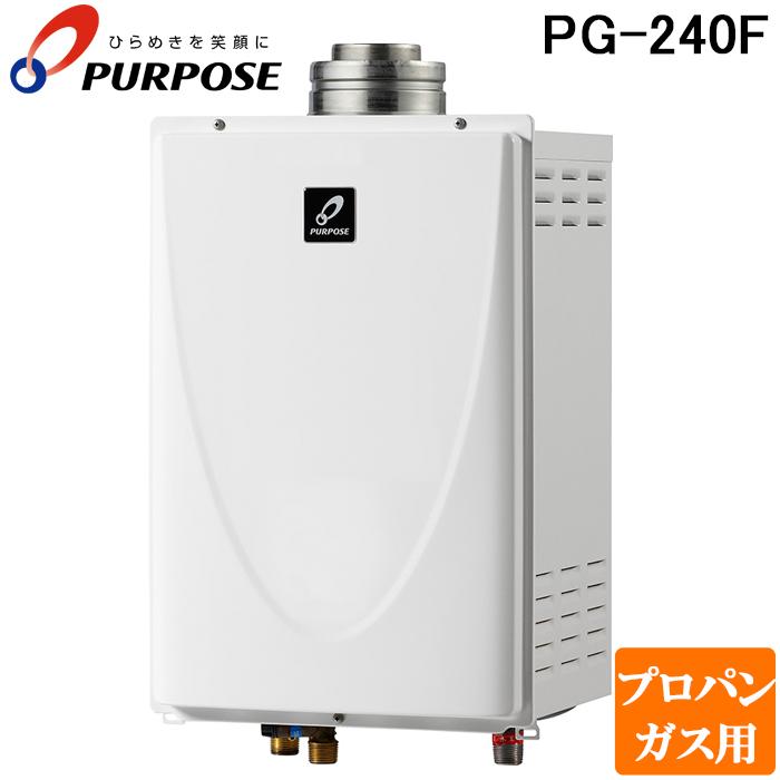 パーパス PG-240F-LP 業務用ガス給湯器 小・中規模施設用 屋内壁掛形 