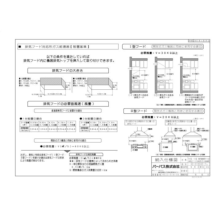 パーパス PG-H1601E-1H-13A 業務用ガス給湯器 エコジョーズ 排気フード