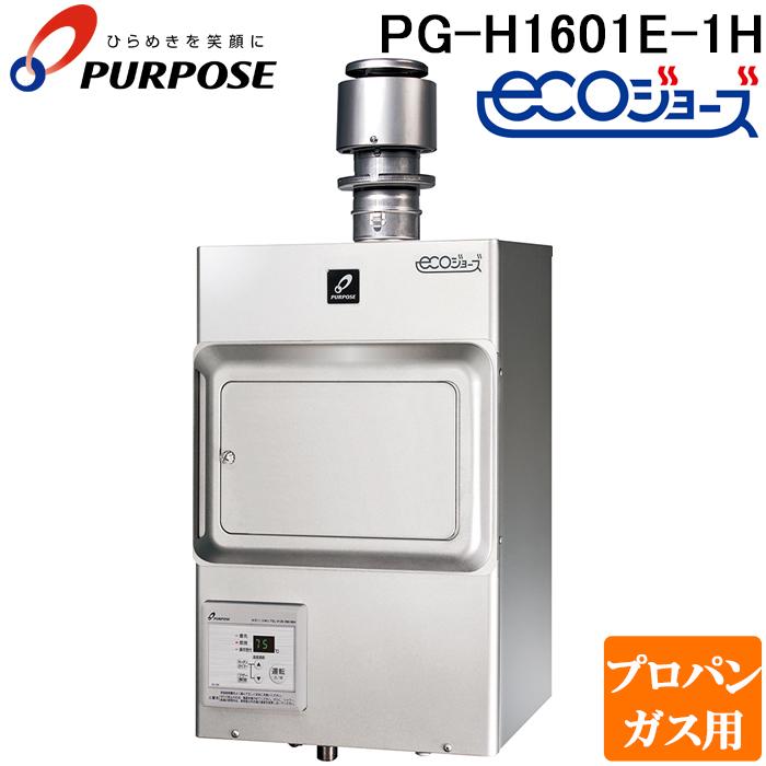 パーパス PG-H1601E-1H-LP 業務用ガス給湯器 エコジョーズ 排気フード 