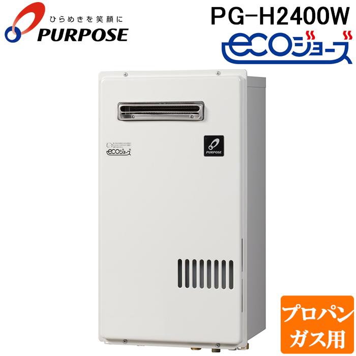 パーパス PG-H2400W-LP 業務用ガス給湯器 エコジョーズ 小・中規模施設 