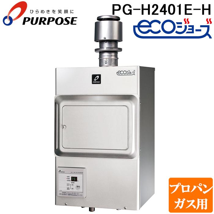 パーパス　PURPOSE　ガス給湯器　２４号　LPプロパンガス　２０１９年製 パーパス PG-H2401E-H-LP 業務用ガス給湯器 エコジョーズ 排気フード
