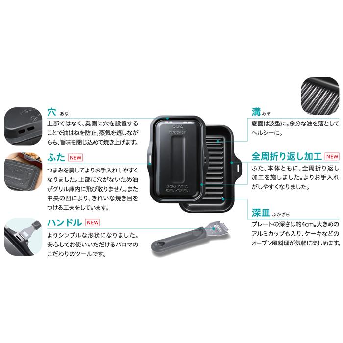 パロマ（Paloma） PGDL-50R グリル調理器 ラ・クックグランセット