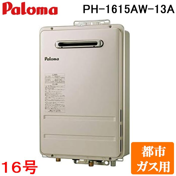 パロマ（Paloma） PH-1615AW-13A 屋外型給湯専用 ガス給湯器 都市ガス