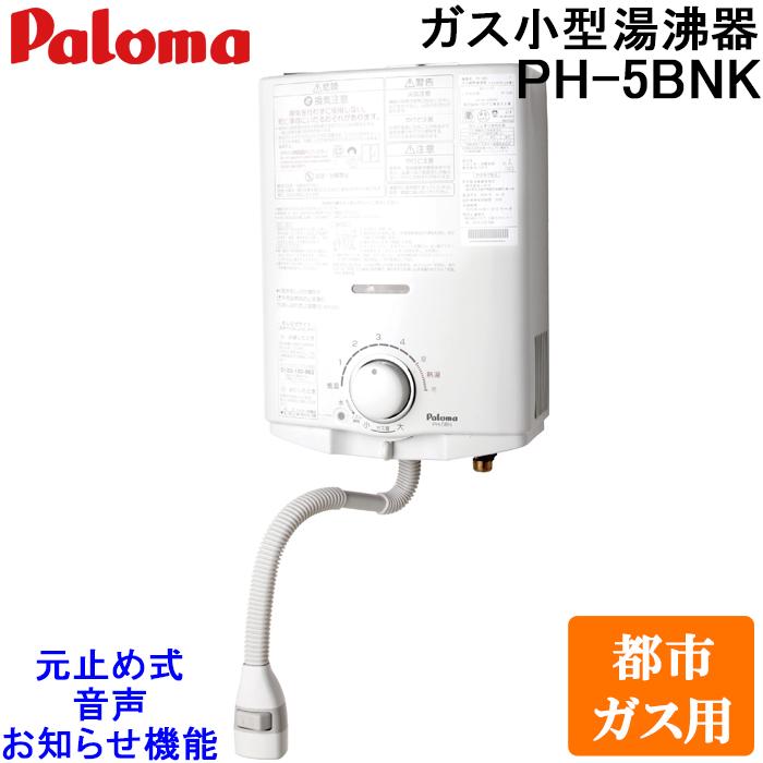 【未使用】在庫一掃 PH-5FV-13A パロマ 小型湯沸器 先止式 都市ガス用 パロマ（Paloma） PH-5BNK-13A ガス小型湯沸器 元止め式 都市ガス用