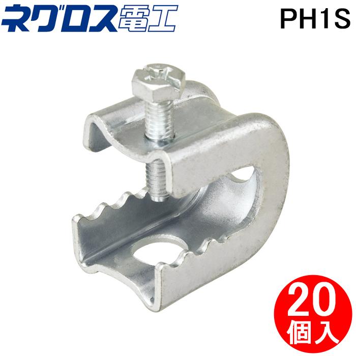 ｂ－１４－４（１４個用の４本セット）９１１０円値引　送料無料　カゴ半分一度に再生 ネグロス電工 PH1S パイラック (20個入) 一般形鋼用管支持金具