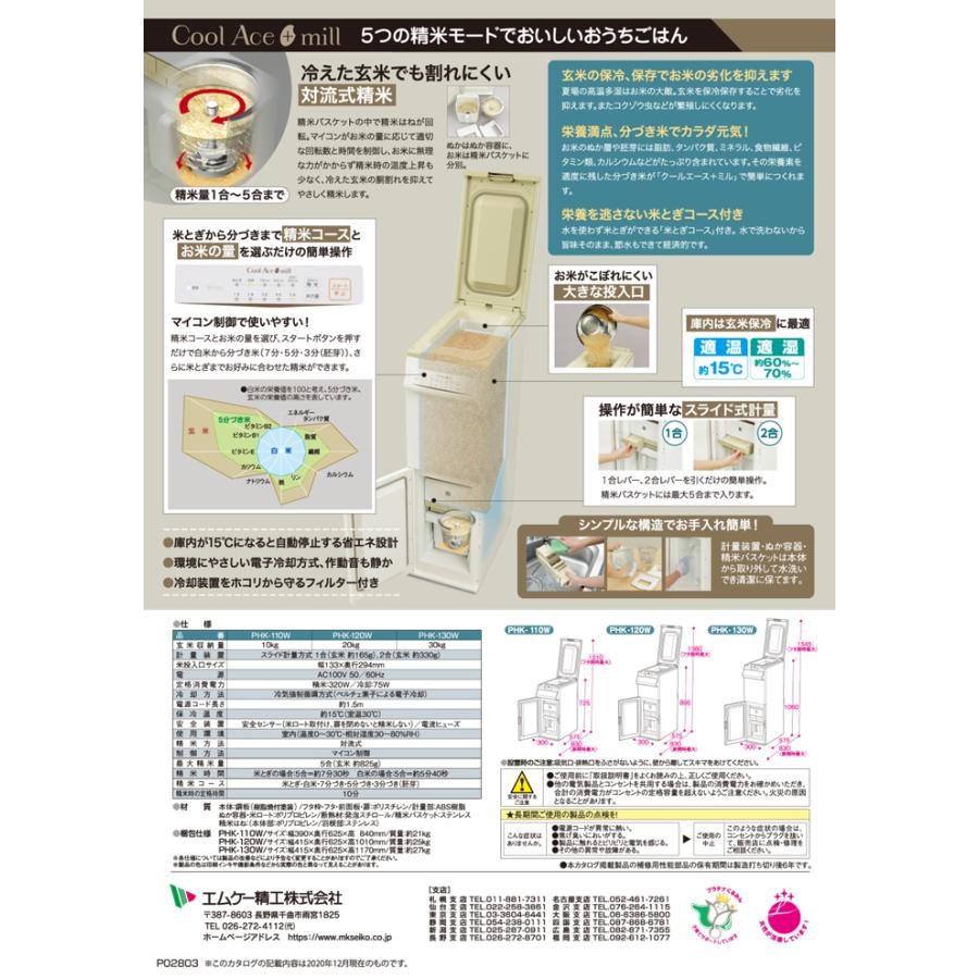 エムケー精工 (代引不可)エムケー精工 PHK-110W 保冷精米機 クール 
