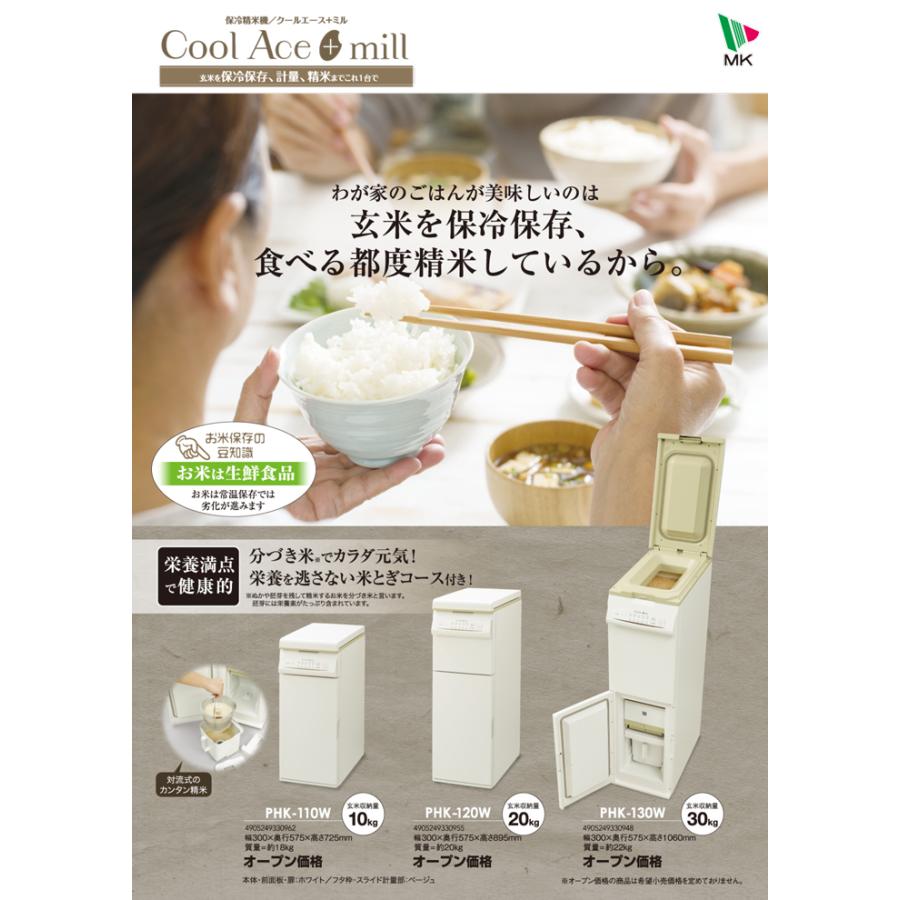 エムケー精工 PHK-130W 保冷精米機 クールエースミル 30kg : 住設と