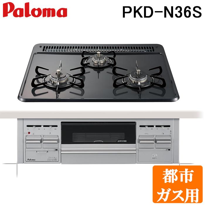 パロマ（Paloma） PKD-N36S-13A ビルトインガスコンロ 3口 水なし片面