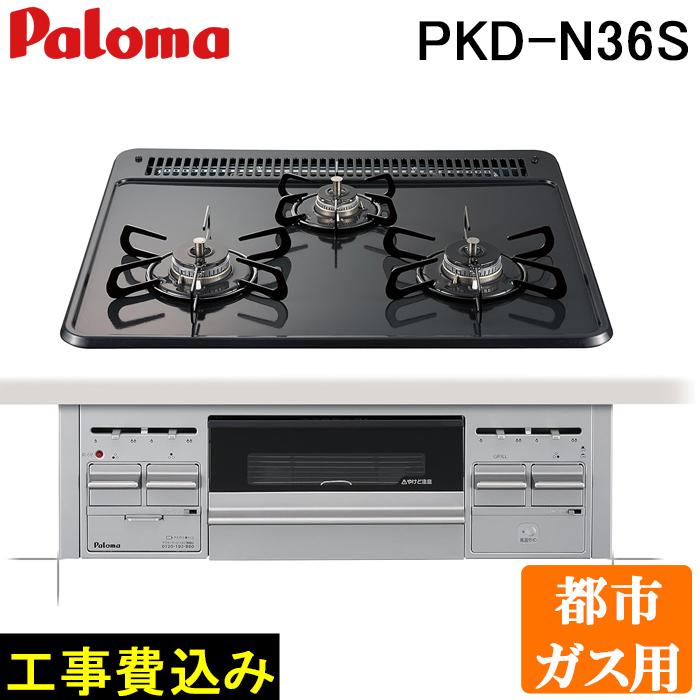 工事費込み パロマ PKD-N36S-13A ビルトインガスコンロ 3口 水なし片面焼きグリル ホーロートップ 幅60cm 都市ガス用 設置 取付 施工 回収 交換 取替 スタンダード  処分 Paloma (代引不可) パロマ（Paloma） 工事費込み PKD-N36S-13A ビルトインガスコンロ 3口