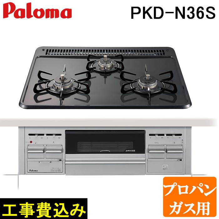 パロマ（Paloma） 工事費込み PKD-N36S-LP ビルトインガスコンロ 3口