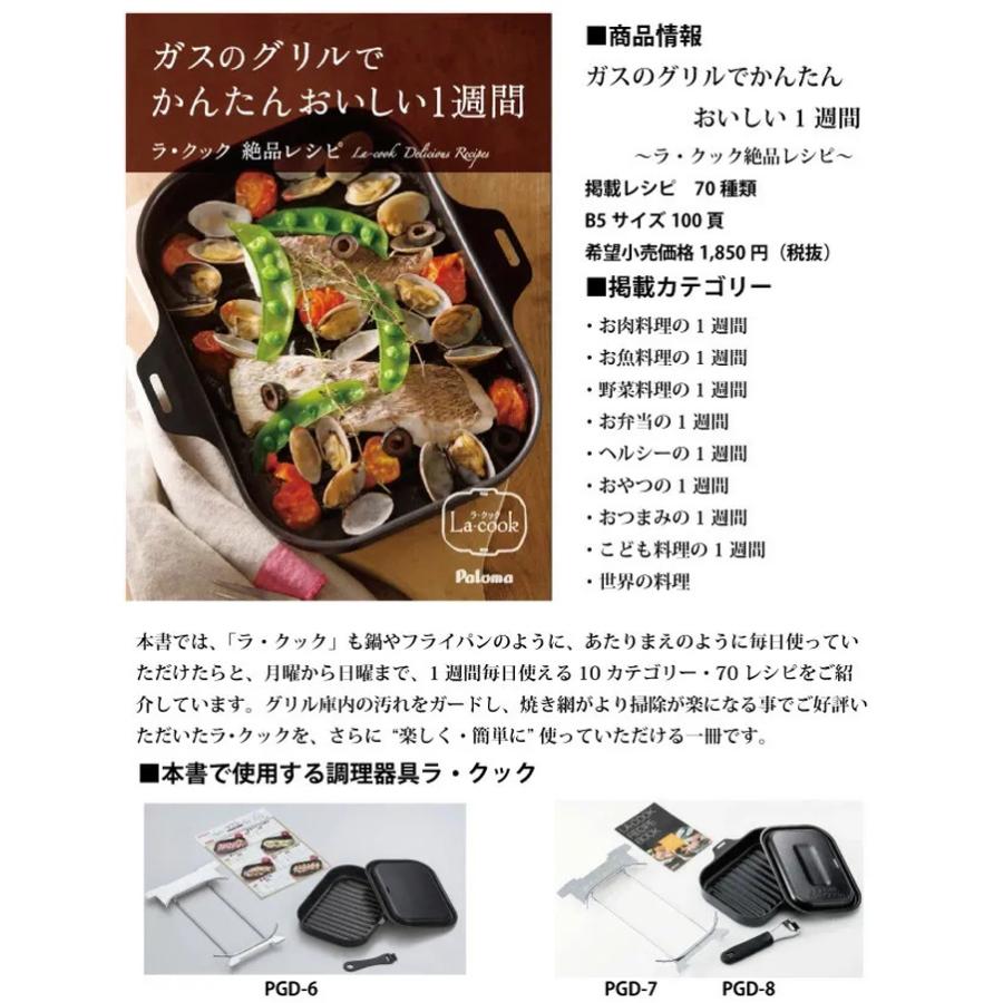 パロマ（Paloma） 3点セット ラ・クック専用レシピブック ヨシカワ