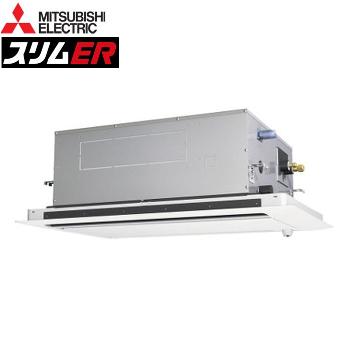 三菱電機 PLZ-ERMP63SL5 業務用エアコン スリムER 2方向天井カセット形 ワイヤード 冷暖兼用標準 単相200V MITSUBISHI (代引不可) (法人限定) 三菱電機（MITSUBISHI ELECTRIC） PLZ-ERMP63SL5 業務用エアコン