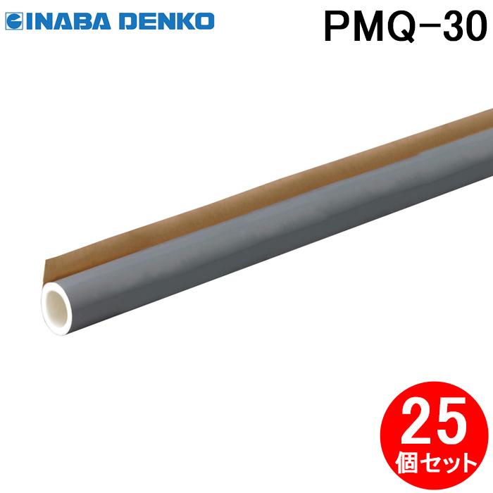 因幡電工 PMQ-30 ワンタッチパイプカバー 25個セット  ポリオレフィン外層フィルム付き スリットタイプ INABA DENKO (法人限定) 因幡電工 PMQ-30 ワンタッチパイプカバー 25個セット ポリオレフィン