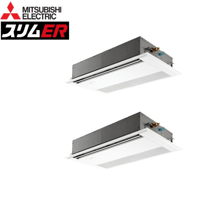 三菱電機 PMZX-ERMP80SF5 業務用エアコン スリムER 1方向天井カセット形 標準分配管 ワイヤード 冷暖兼用同時ツイン 単相200V (代引不可) (法人限定) 三菱電機（MITSUBISHI ELECTRIC） PMZX-ERMP80SF5 業務用エアコン
