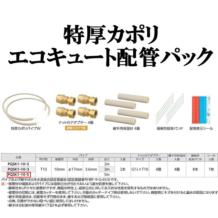オンダ製作所 PQSK1-10-5 特厚カポリ エコキュートヒートポンプ オンダ製作所 PQSK1-10-5 特厚カポリ エコキュートヒートポンプ