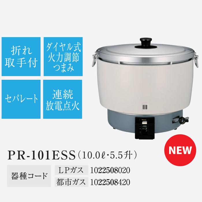 パロマ（Paloma） PR-101ESS-13A ガス炊飯器 5.5升(10.0L)タイプ 都市