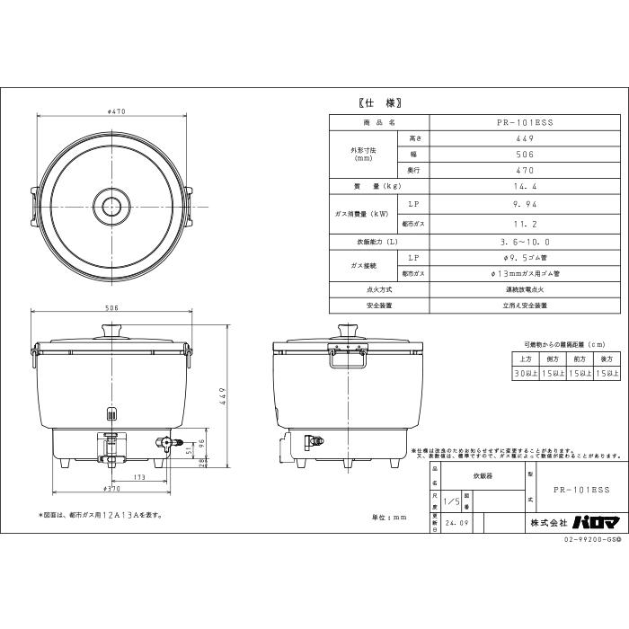 パロマ（Paloma） PR-101ESS-LP ガス炊飯器 5.5升(10.0L)タイプ