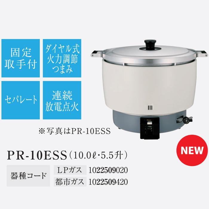 パロマ（Paloma） PR-10ESS-LP ガス炊飯器 5.5升(10.0L)タイプ