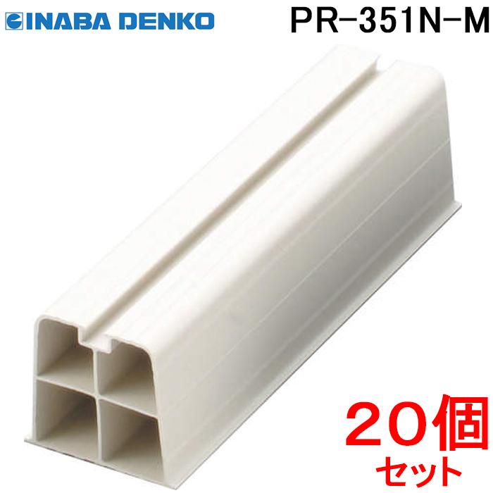 因幡電工 プラロック エアコン据付台 350系 アイボリー PR-351N-M (20