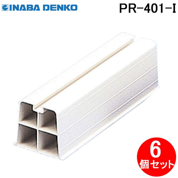 因幡電工 PR-401-I プラロック400 エアコン配管副部材 アクセサリ (6個