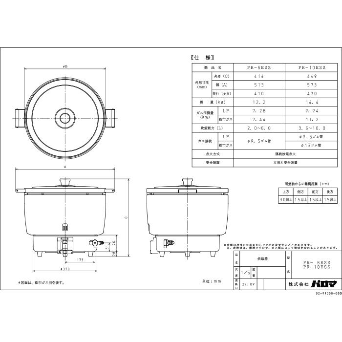パロマ（Paloma） PR-6ESS-13A ガス炊飯器 3.3升(6.0L)タイプ 都市ガス