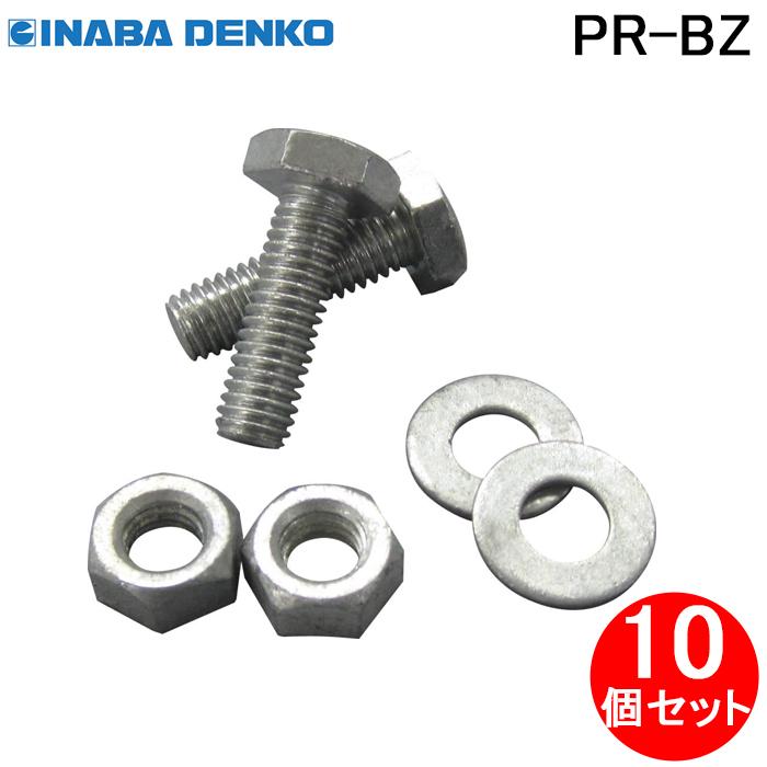 因幡電工 PR-BZ 付属ボルト (400・450用) エアコン配管副部材 (10個