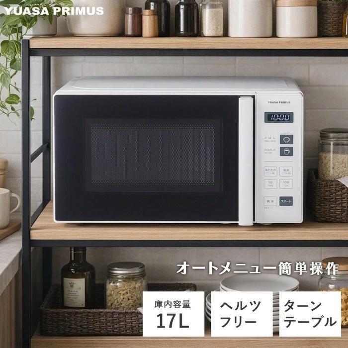 良品　電子レンジ　PRE-680HFE4 ユアサプライムス　17L ユアサプライムス PRE-690HFG-W ヘルツフリー単機能電子レンジ 17L