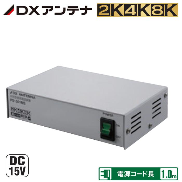 DXアンテナ PS1501MS 共同受信用電源装置 二次電圧DC15V 屋内用 (PS