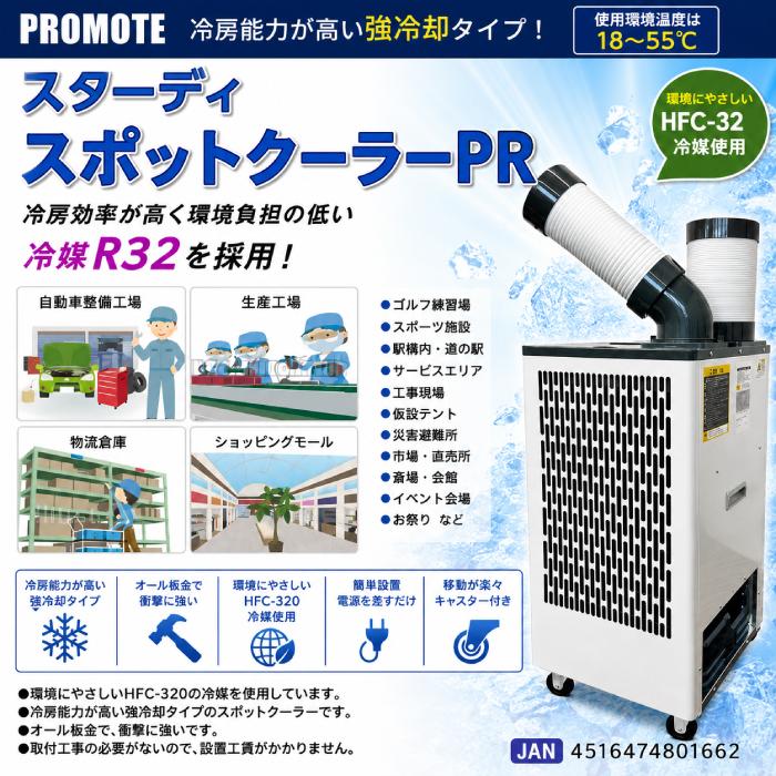 プロモート PSC-30 スタディスポットクーラー 強冷タイプ HFC-32 板金 