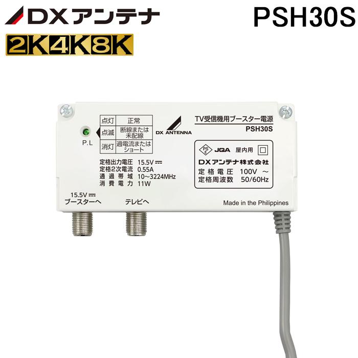 DXアンテナ PSH30S ブースター用電源装置 DC15V (PSH25Sの後継品) DX