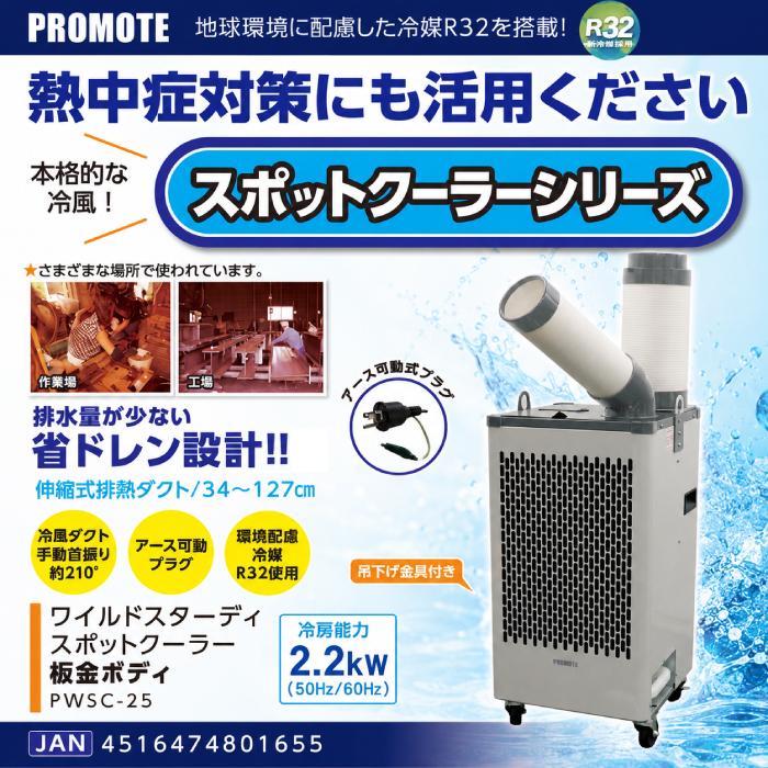 プロモート PWSC-25 ワイルドスタディスポットクーラー HFC-32 省 