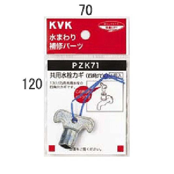 KVK PZK71 キー式水栓カギ(代引不可)｜rakudenmart