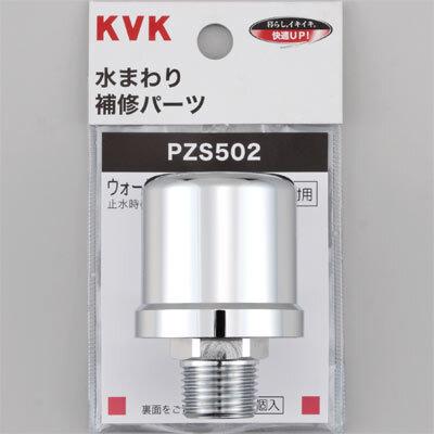 KVK PZS502 ウォーターハンマー低減器 配管取付用 (代引不可)
