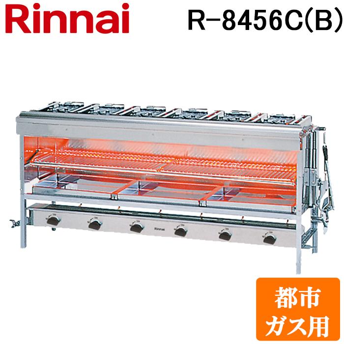 リンナイ（Rinnai） R-8456C(B)-13A 業務用ガス赤外線グリラー (上火 