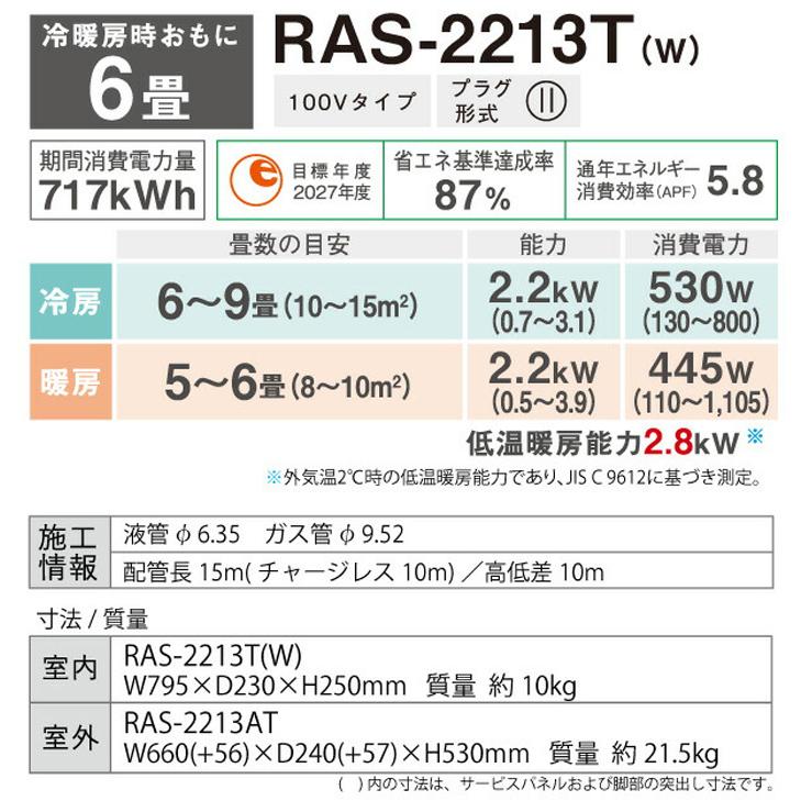東芝 RAS-2213T-W ルームエアコン Tシリーズ 6畳用 2023年モデル ホワイト スタンダード 単相100V クーラー 冷房 暖房 壁掛け TOSHIBA｜rakudenmart｜02
