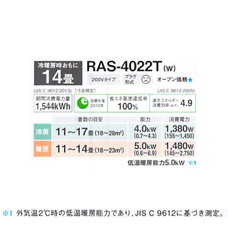 (法人様宛限定) 東芝 RAS-4022T-W ルームエアコン 2Tシリーズ 14畳用 2022年モデル ホワイト ベーシックモデル 単相