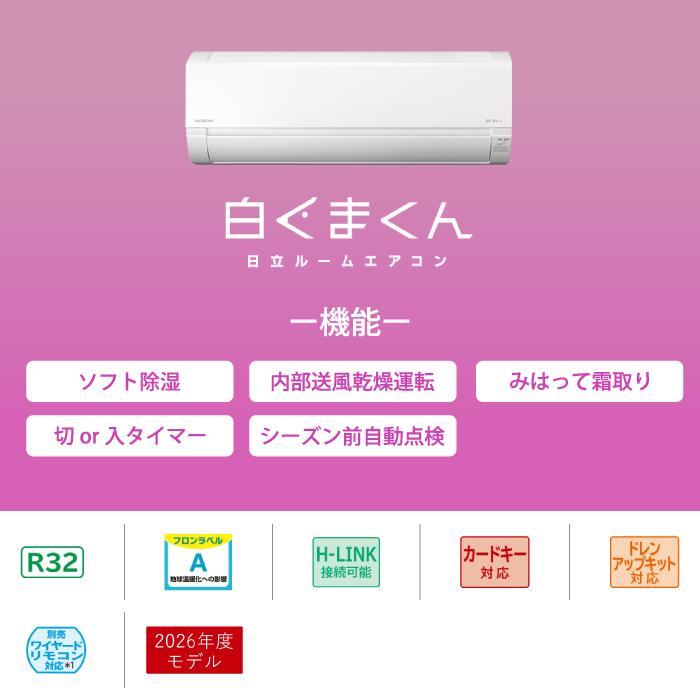 白くまくん 日立 RAS-AJ2526S-W ルームエアコン AJシリーズ 8畳用