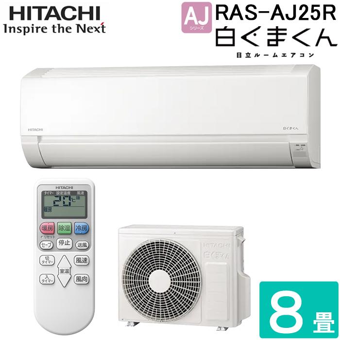 HITACHI 日立エアコン しろく まくん RAS-AJ25 白くまくん 日立 RAS-AJ25R-W ルームエアコン AJシリーズ 主に8畳用