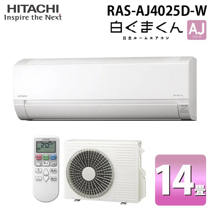 白くまくん 日立 RAS-AJ4025D-W ルームエアコン AJシリーズ 14畳用