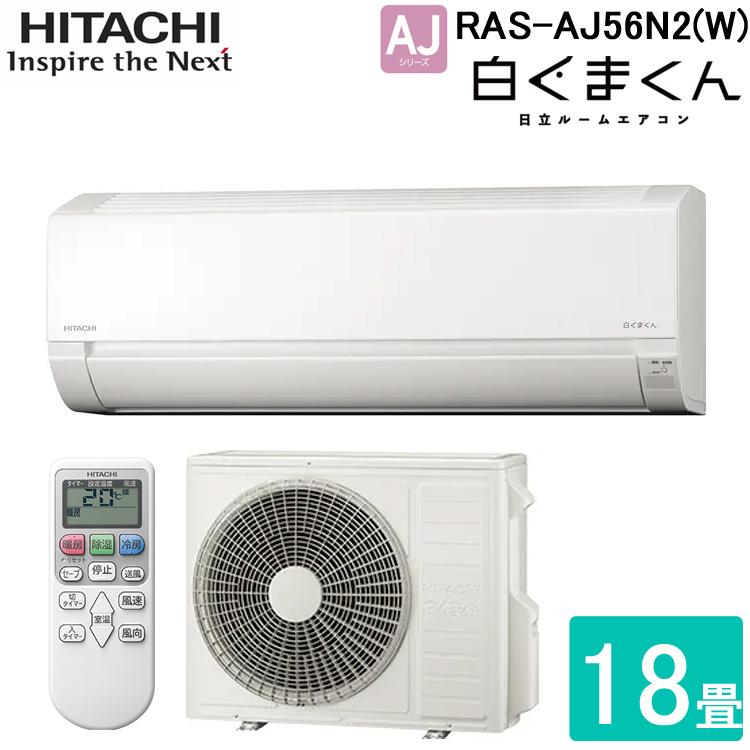 日立の白くまくん・新品未開封 RAS-AJ56N2　１８畳用　リビングなど、広いお部屋を強力に空調します・標準工事料金込の価格です！ 白くまくん 日立 RAS-AJ56N2-W ルームエアコン AJシリーズ 18畳程度