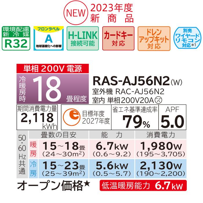 白くまくん 日立 RAS-AJ56N2-W ルームエアコン AJシリーズ 18畳程度